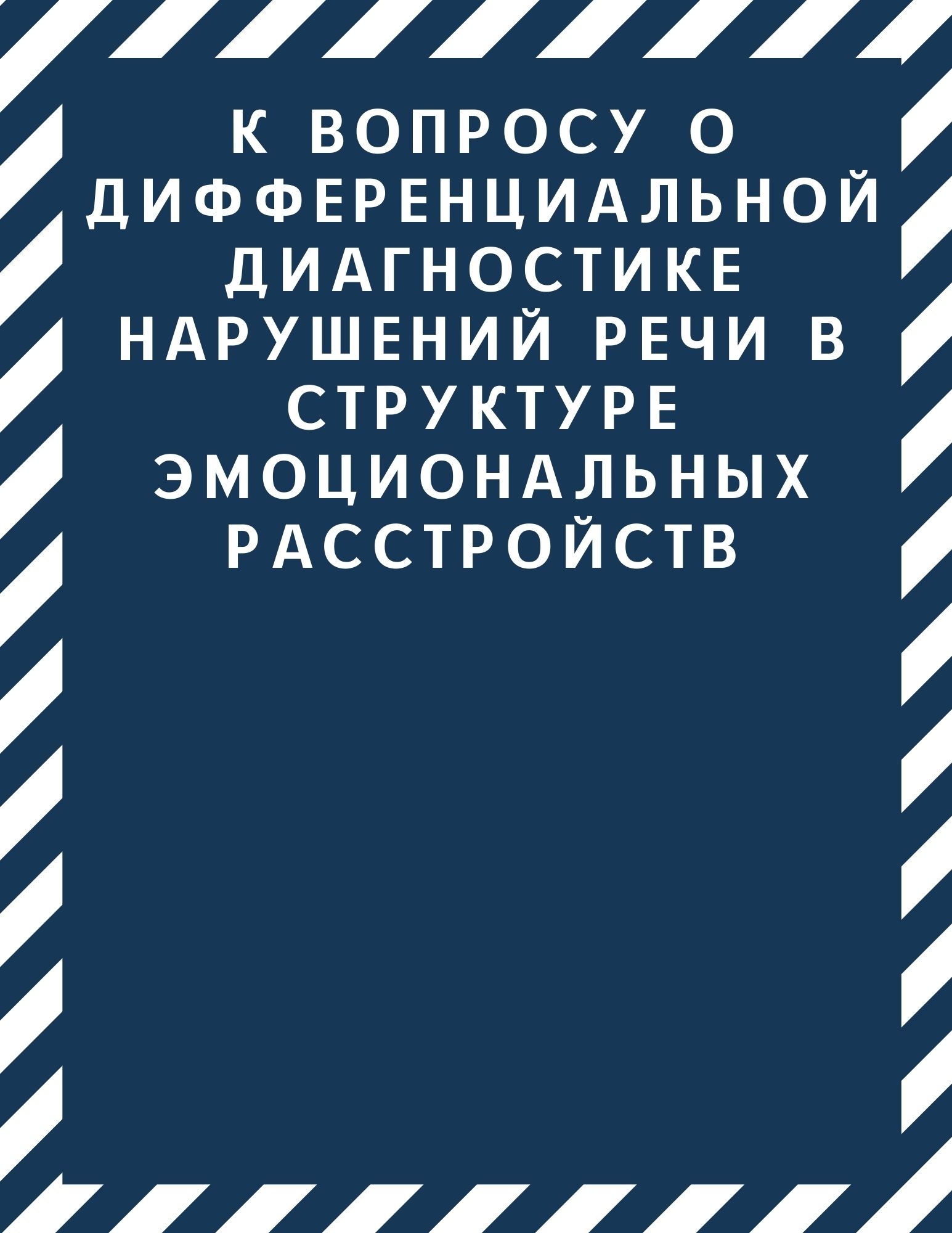 К вопросу о дифференциальной диагностике нарушений речи в структуре эмоциональных расстройств